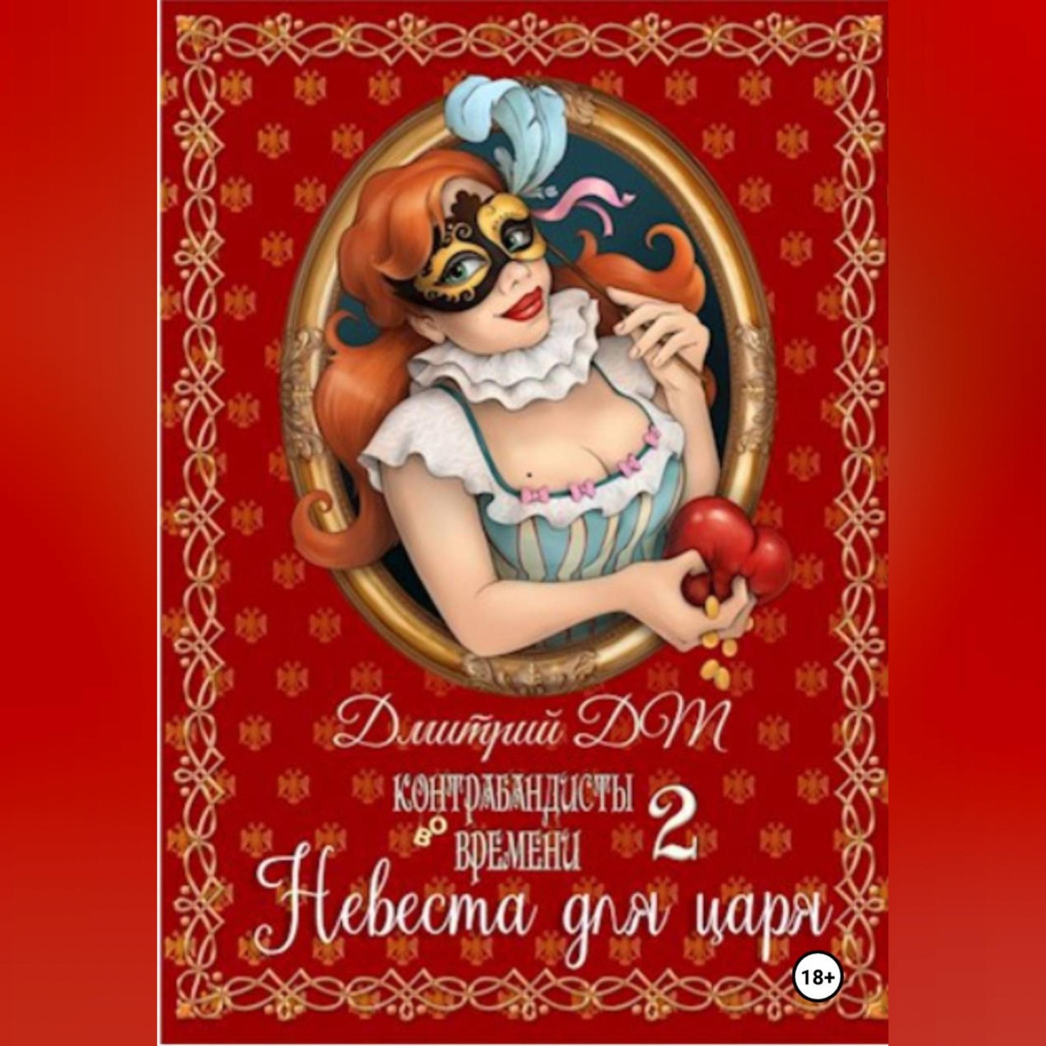 Обложка книги «Контрабандисты во времени: Невеста для царя.»