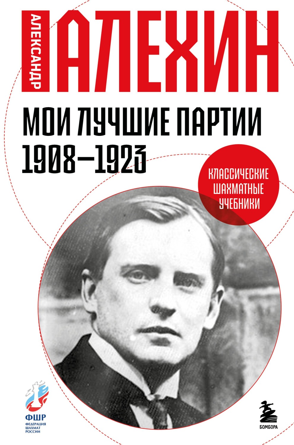 Обложка книги «Мои лучшие партии. 1908 -1923»