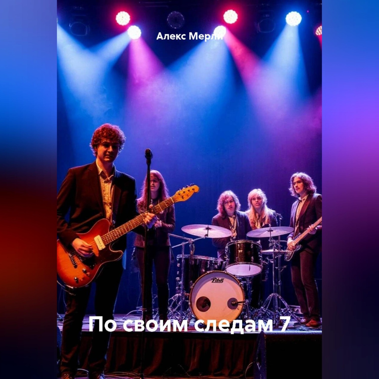 Обложка книги «По своим следам 7»