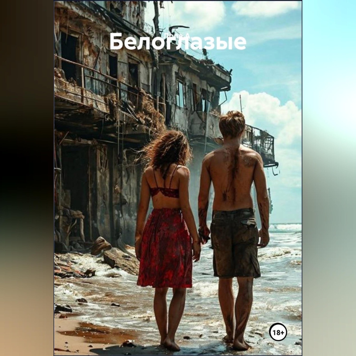 Обложка книги «Белоглазые»