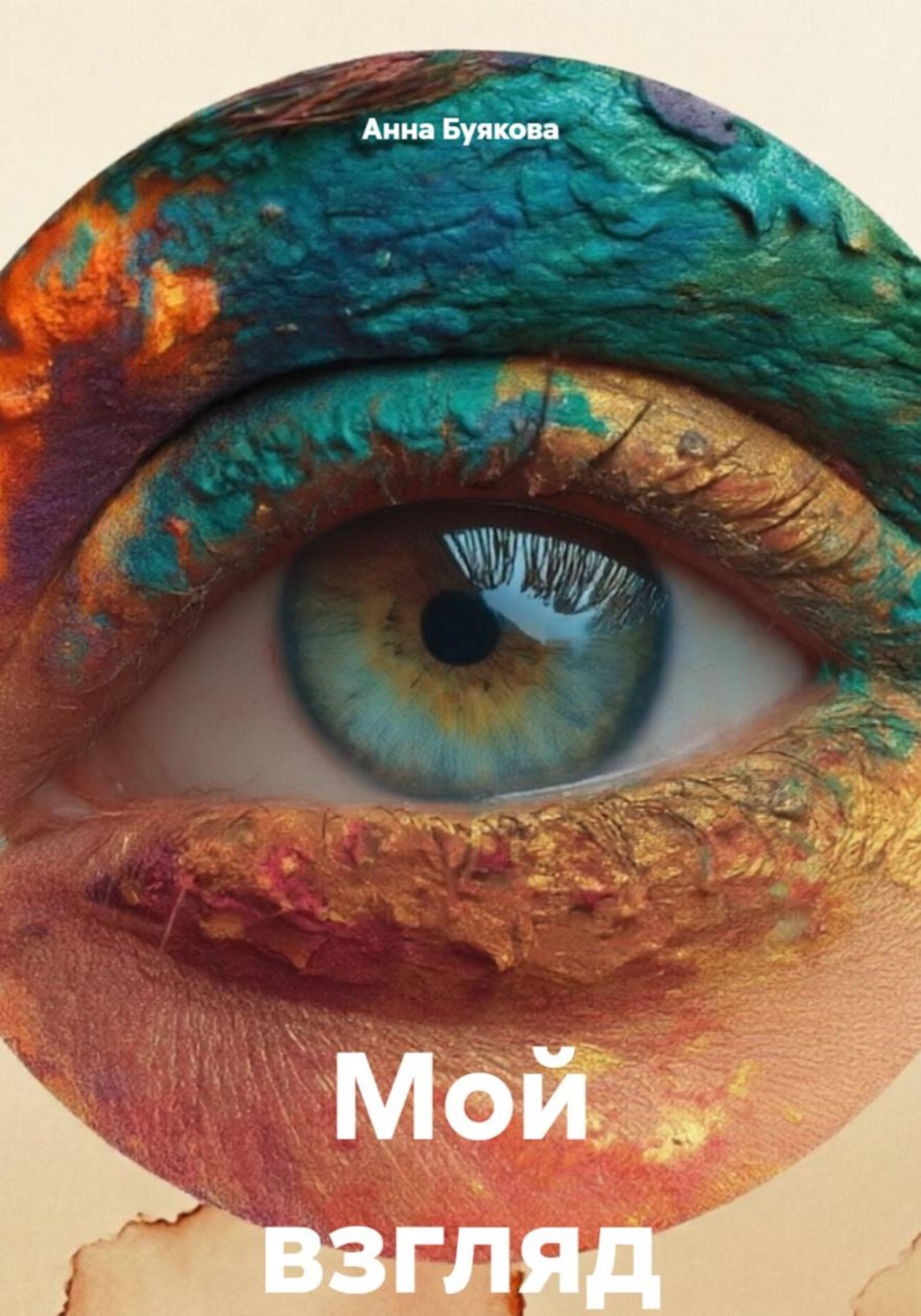 Обложка книги «Мой взгляд»