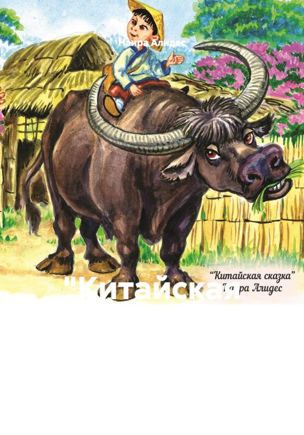 Обложка книги «"Китайская сказка", сб. "Два брата"»