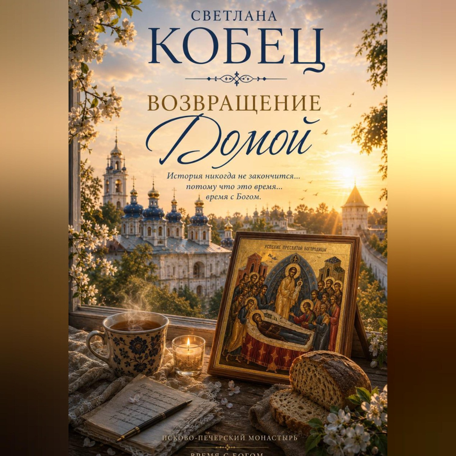 Обложка книги «Возвращение Домой»