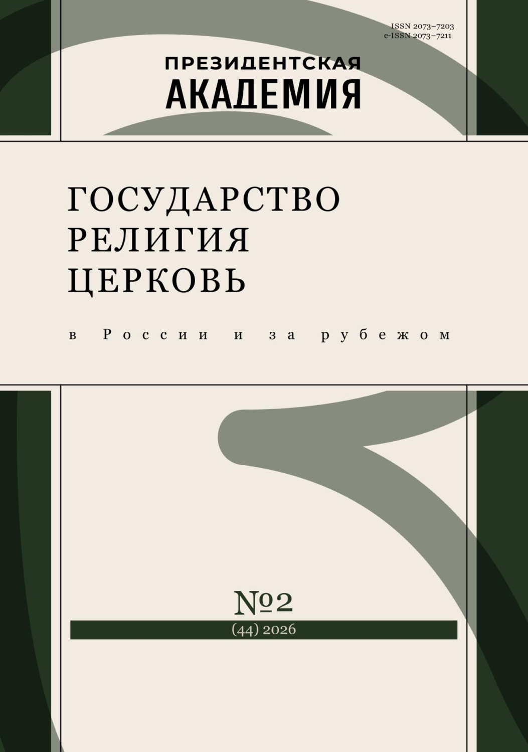 Обложка книги «Государство, религия, церковь в России и за рубежом №2 (44) 2026»