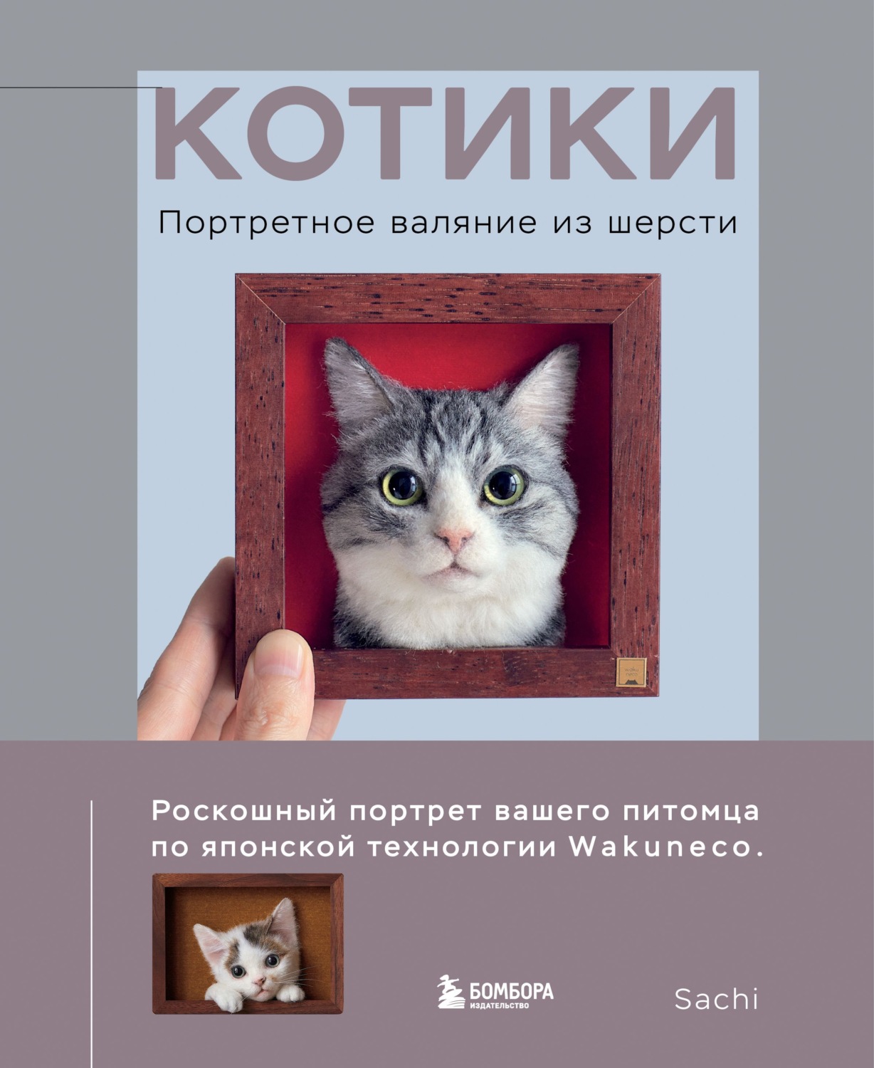 Обложка книги «Котики. Портретное валяние из шерсти»