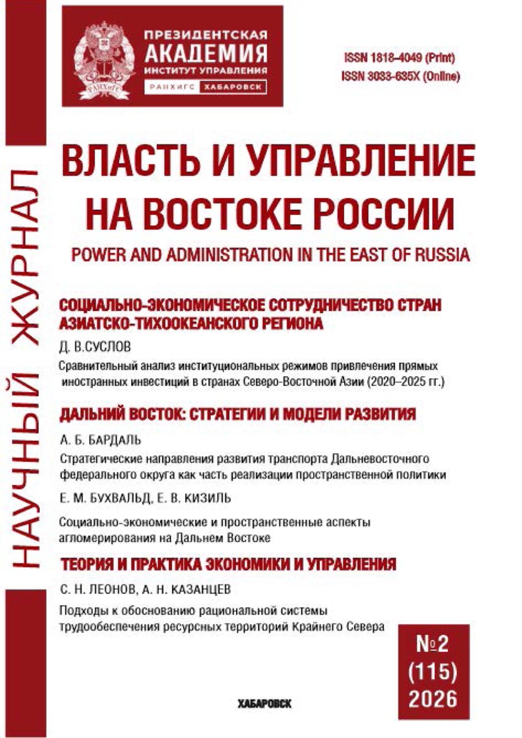 Обложка книги «Власть и управление на Востоке России №2 (115) 2026»