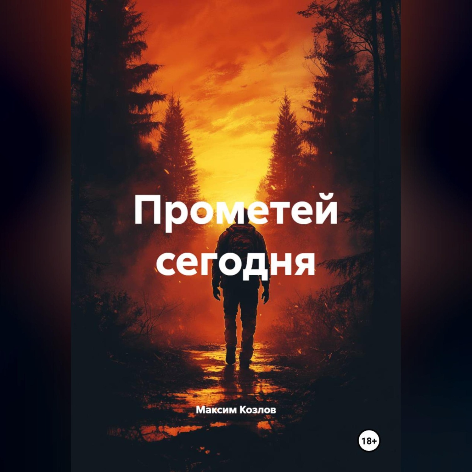 Обложка книги «Прометей сегодня»