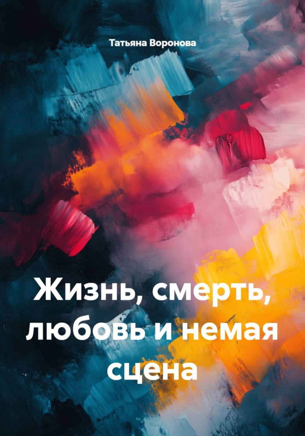 Обложка книги «Жизнь, смерть, любовь и немая сцена»