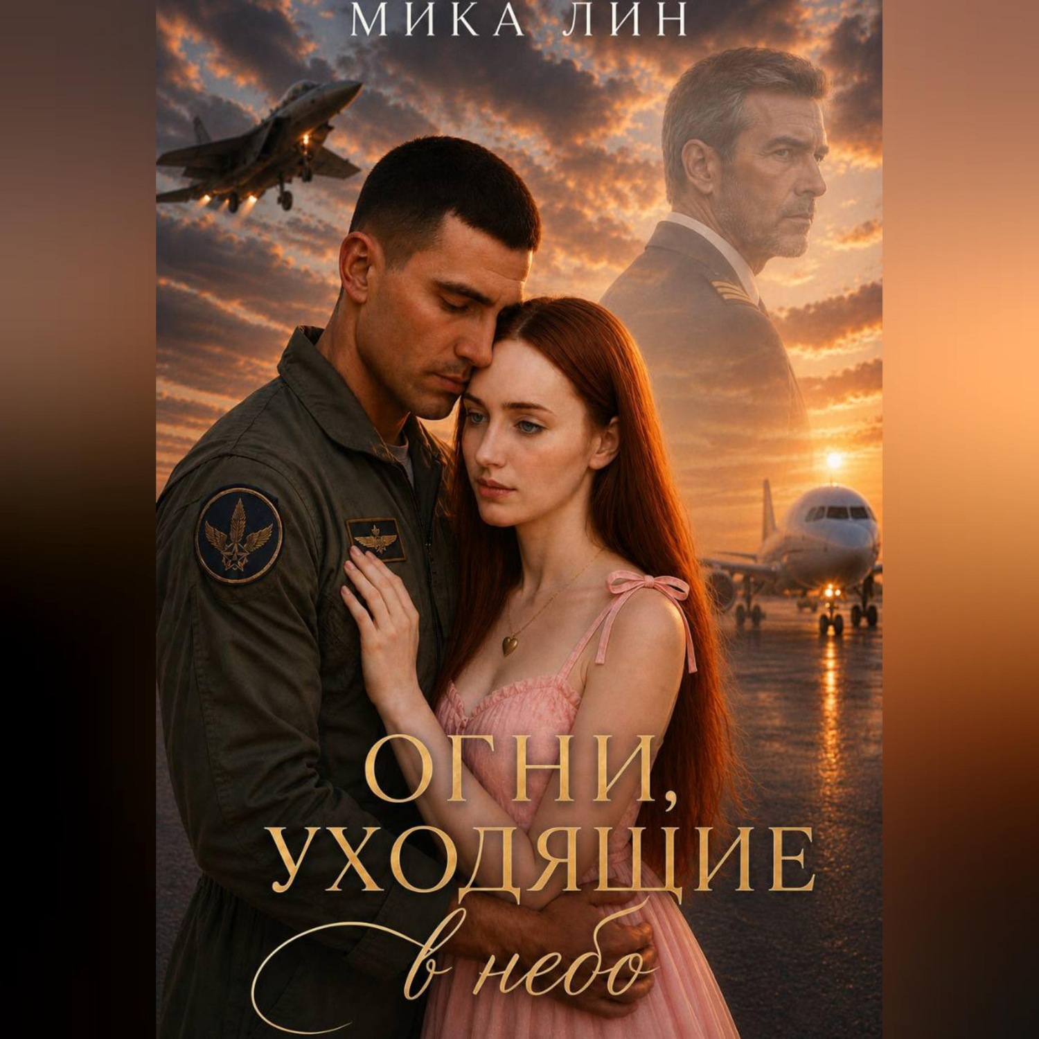 Обложка книги «Огни уходящие в небо»