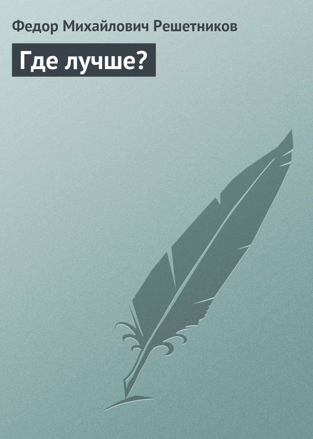 Обложка книги «Где лучше?»