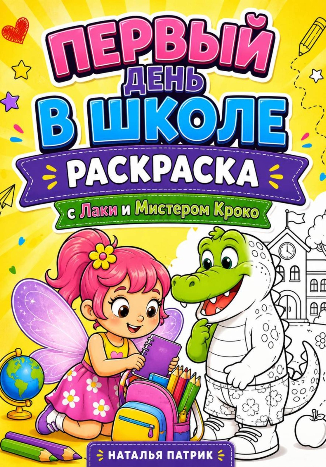 Обложка книги «Первый день в Школе с Лаки и мистером Кроко. Раскраска»