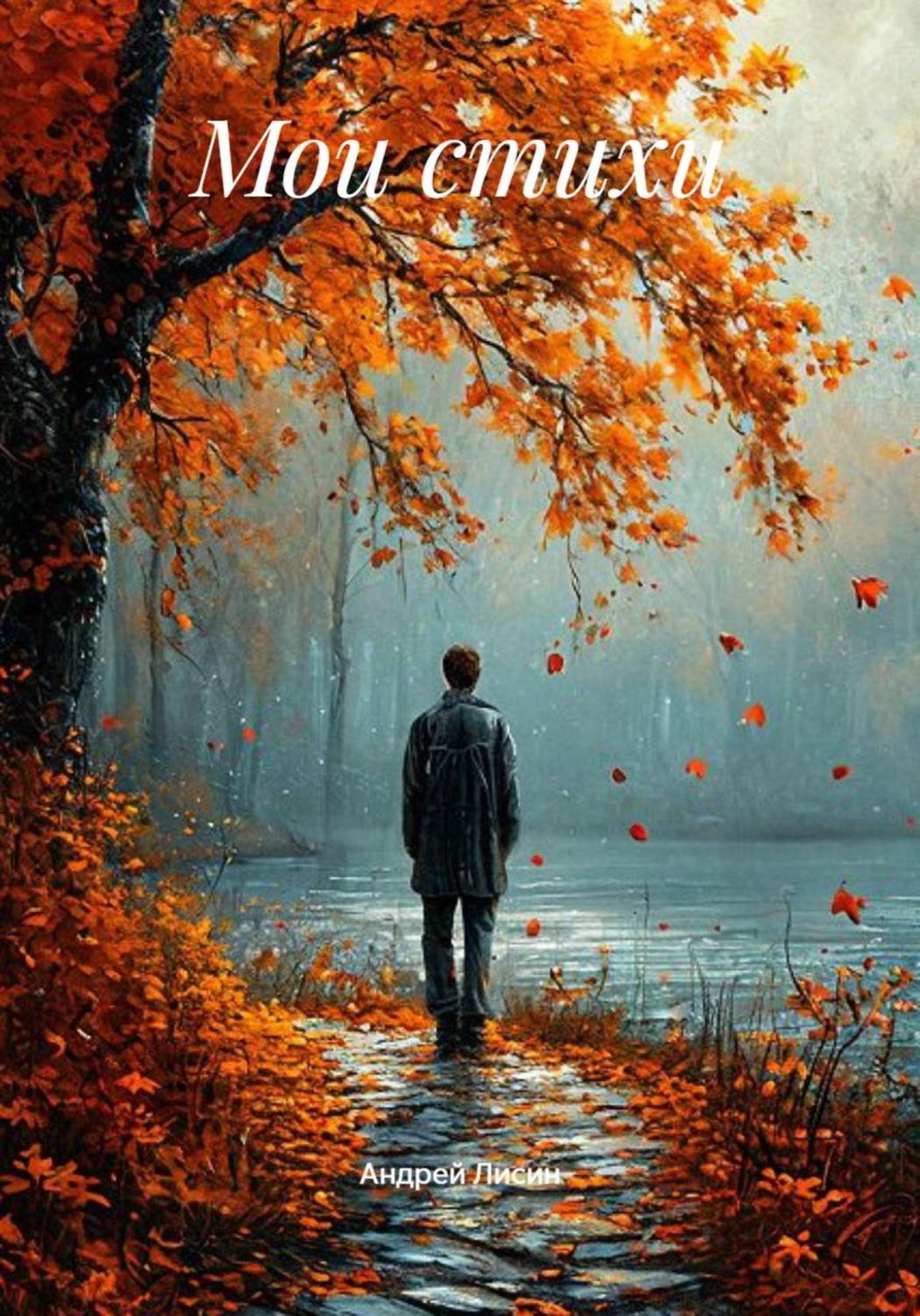 Обложка книги «Мои стихи»