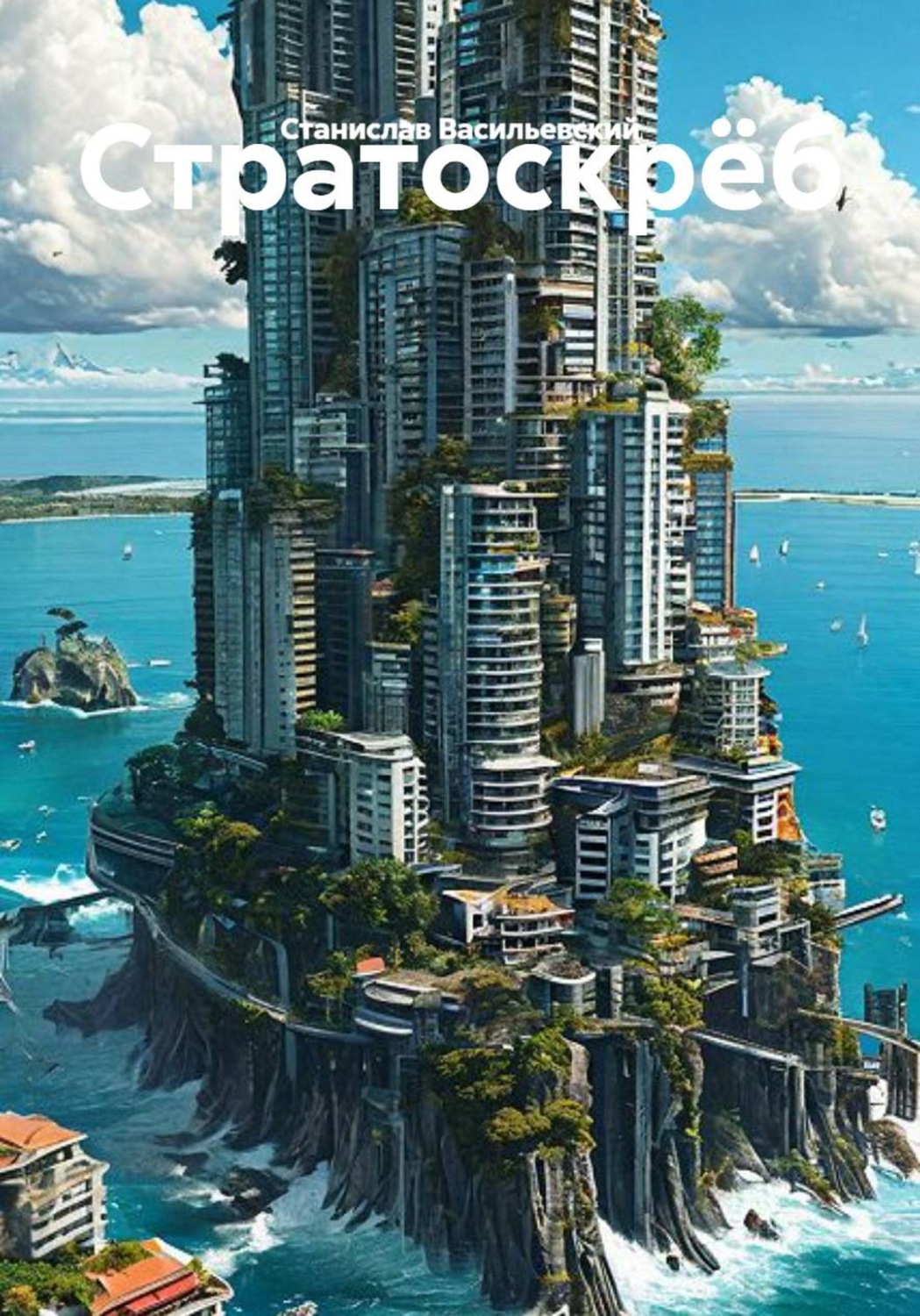 Обложка книги «Стратоскрёб»