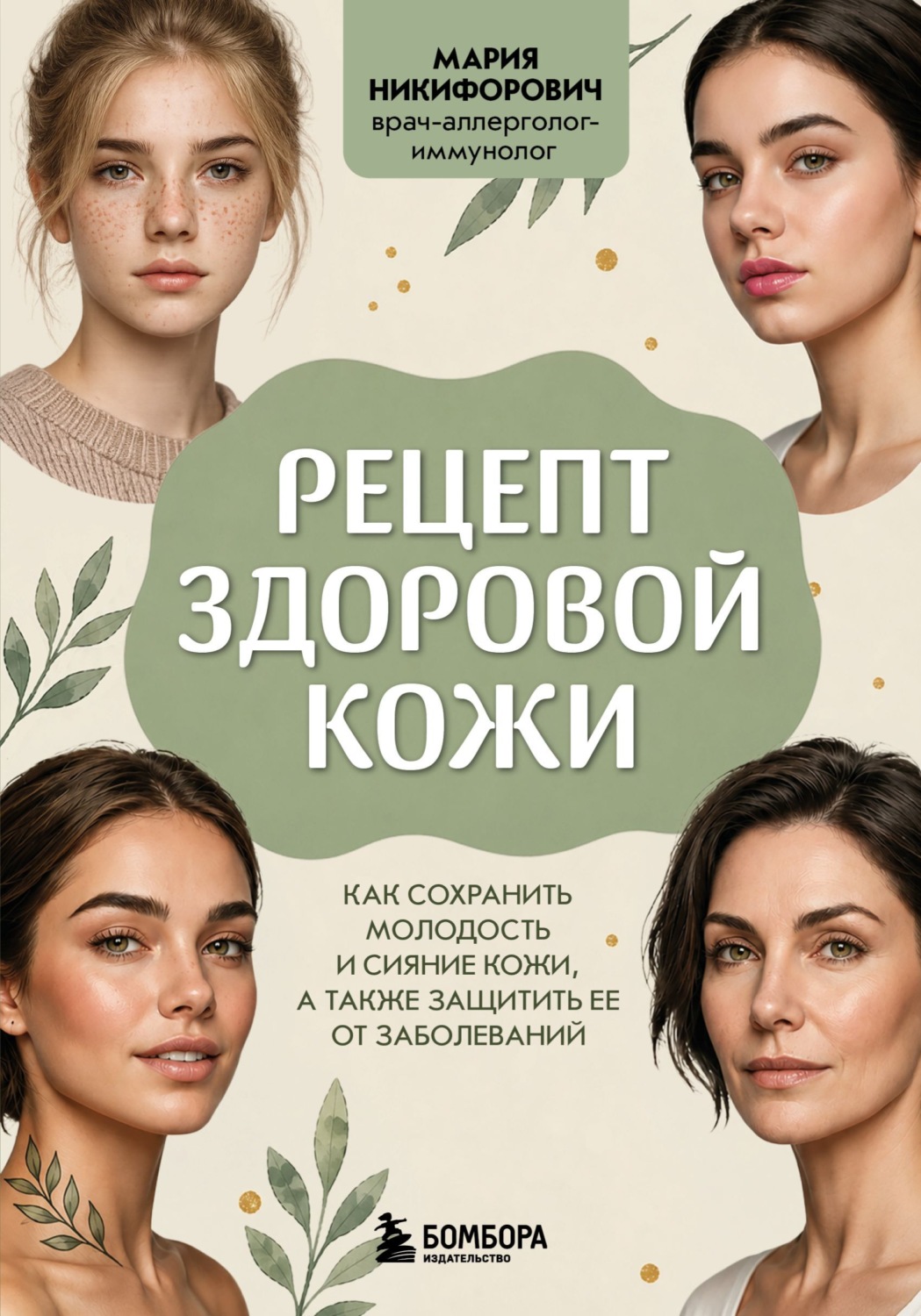 Обложка книги «Рецепт здоровой кожи. Как сохранить молодость и сияние кожи, а также защитить ее от заболеваний»
