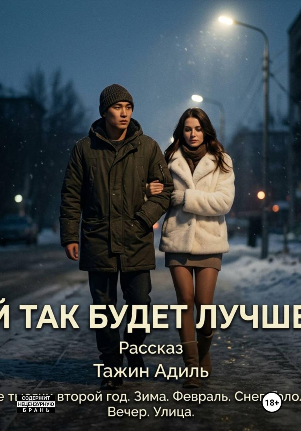Обложка книги «Ей так будет лучше»