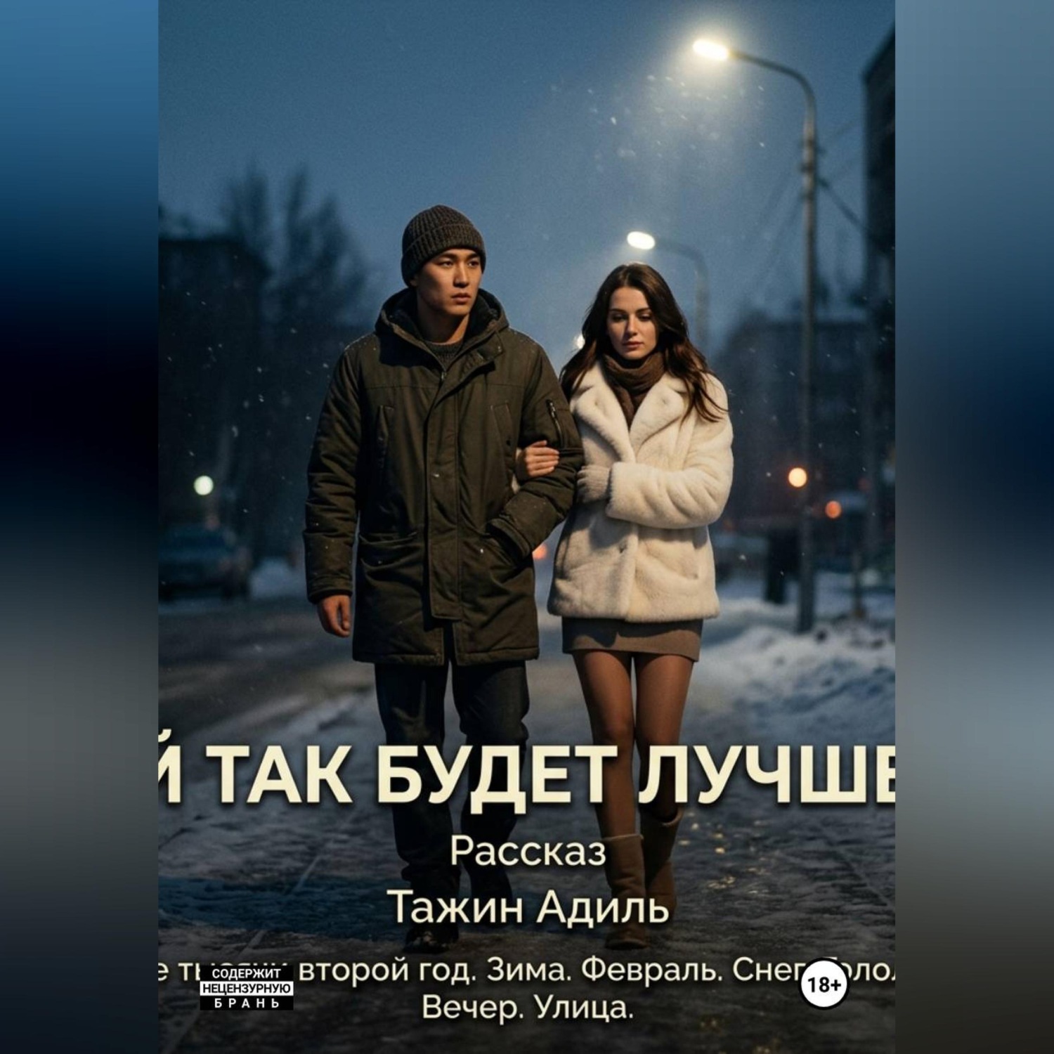 Обложка книги «Ей так будет лучше»