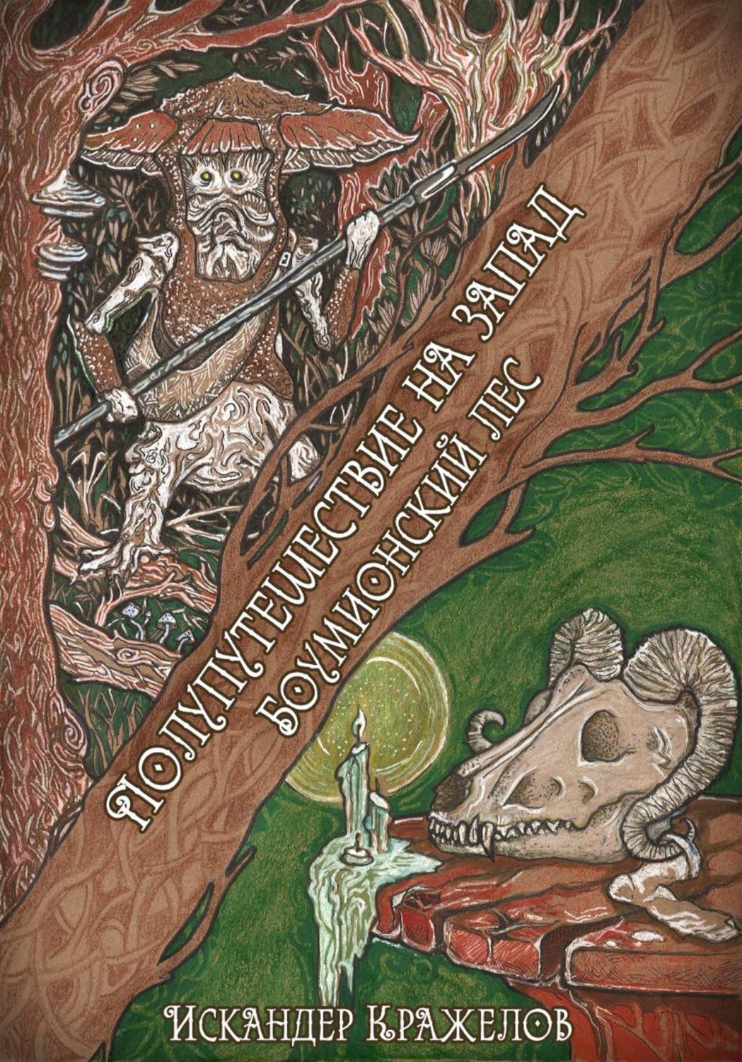 Обложка книги «Полупутешествие на запад. Боумионский лес»
