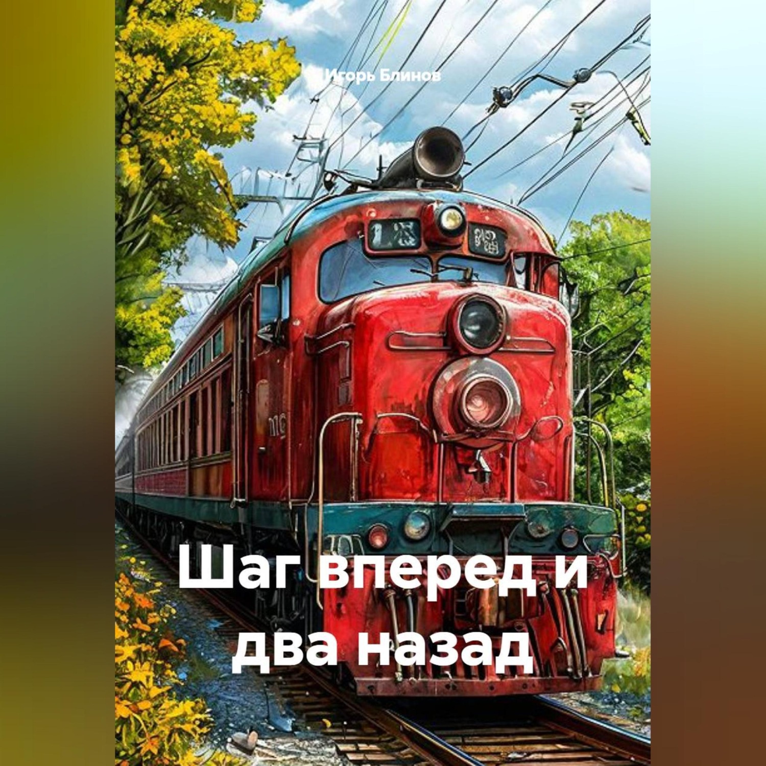 Обложка книги «Шаг вперед и два назад»