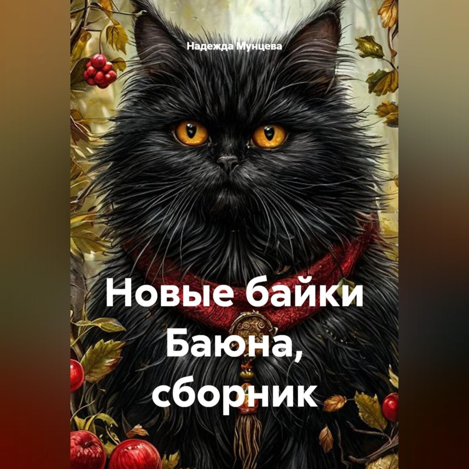 Обложка книги «Новые байки Баюна, сборник»