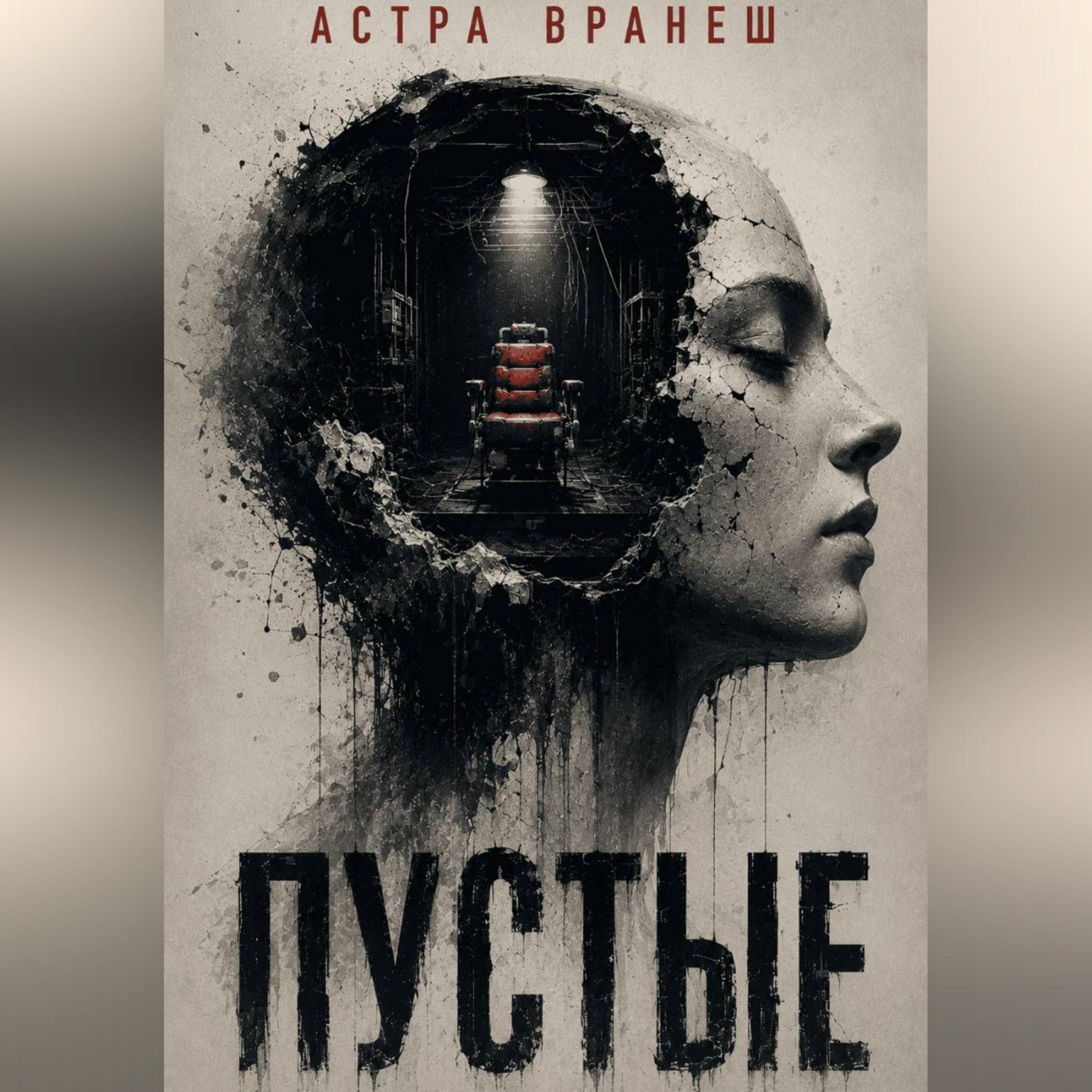 Обложка книги «Пустые»