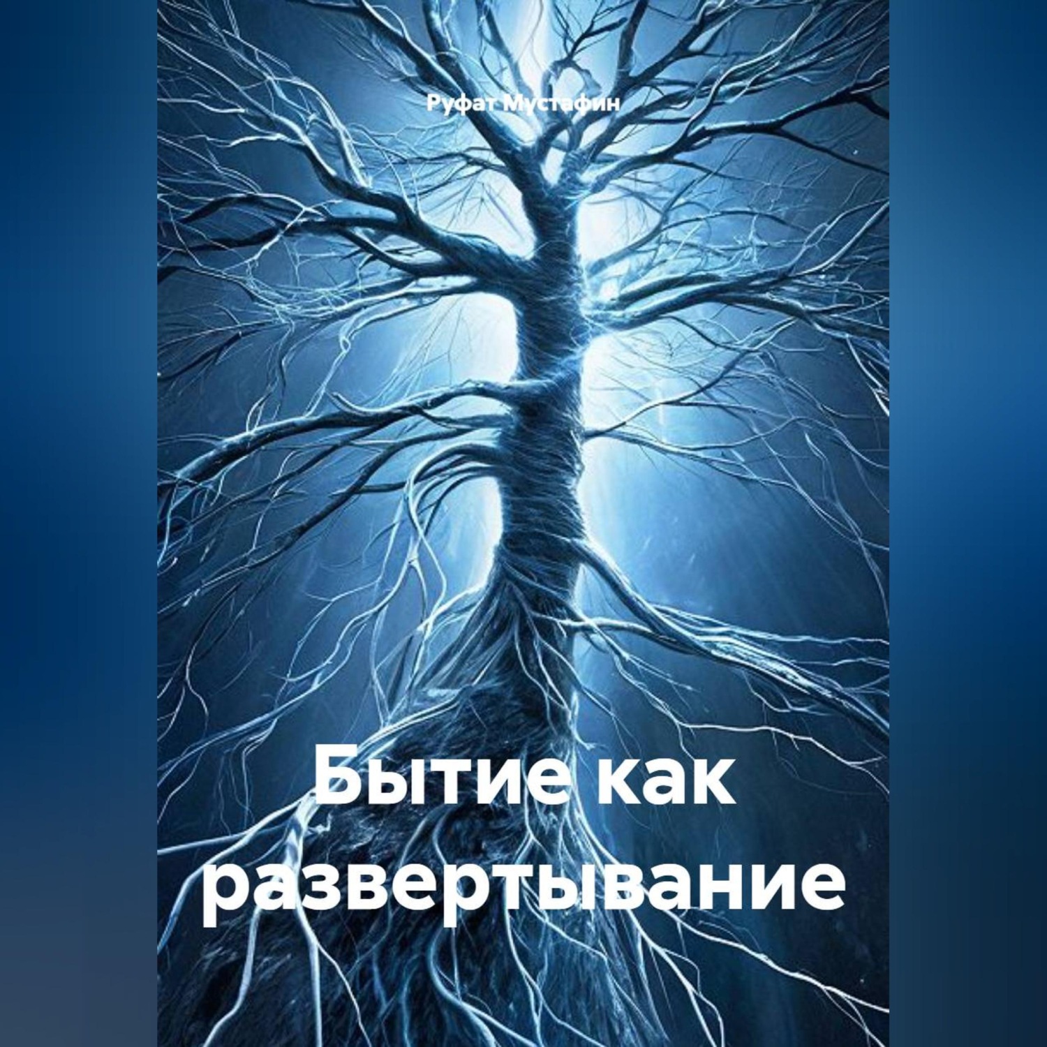 Обложка книги «Бытие как развертывание»