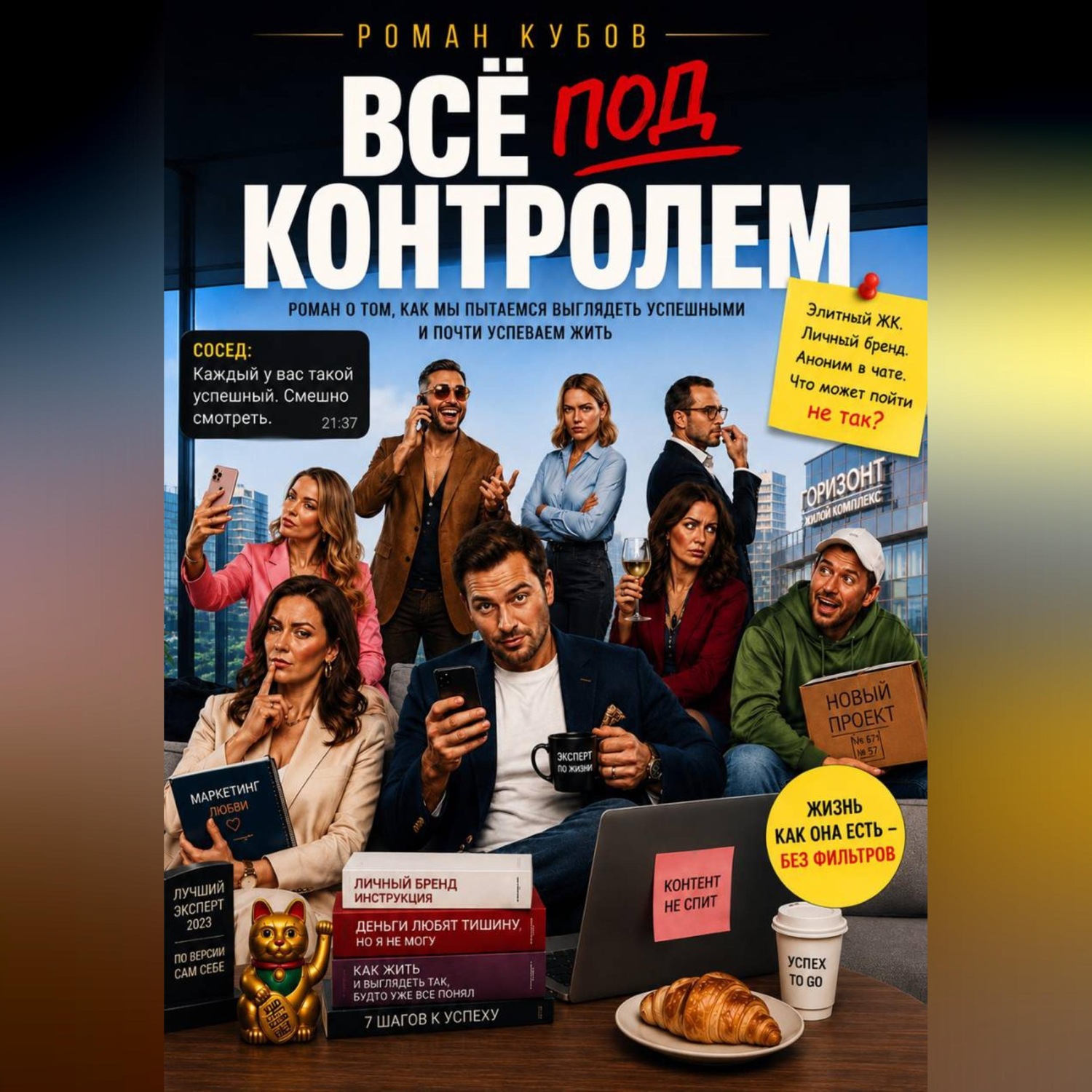 Обложка книги «Все под контролем»