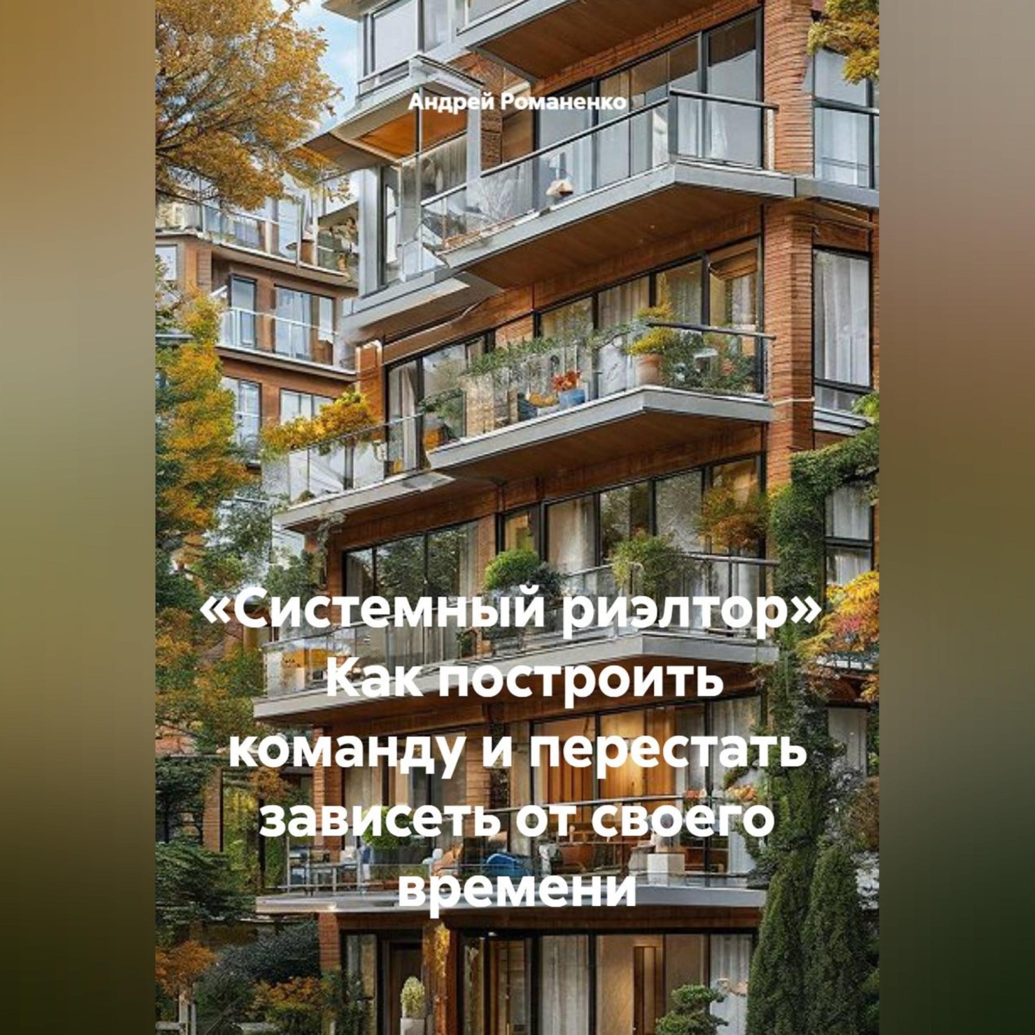 Обложка книги ««Системный риэлтор» Как построить команду и перестать зависеть от своего времени»