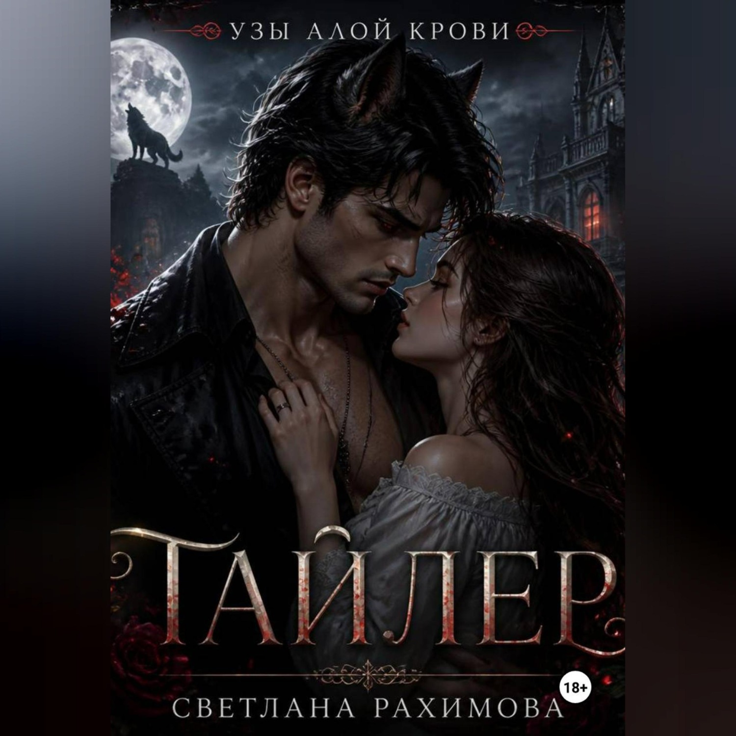 Обложка книги «Узы алой крови- Тайлер»