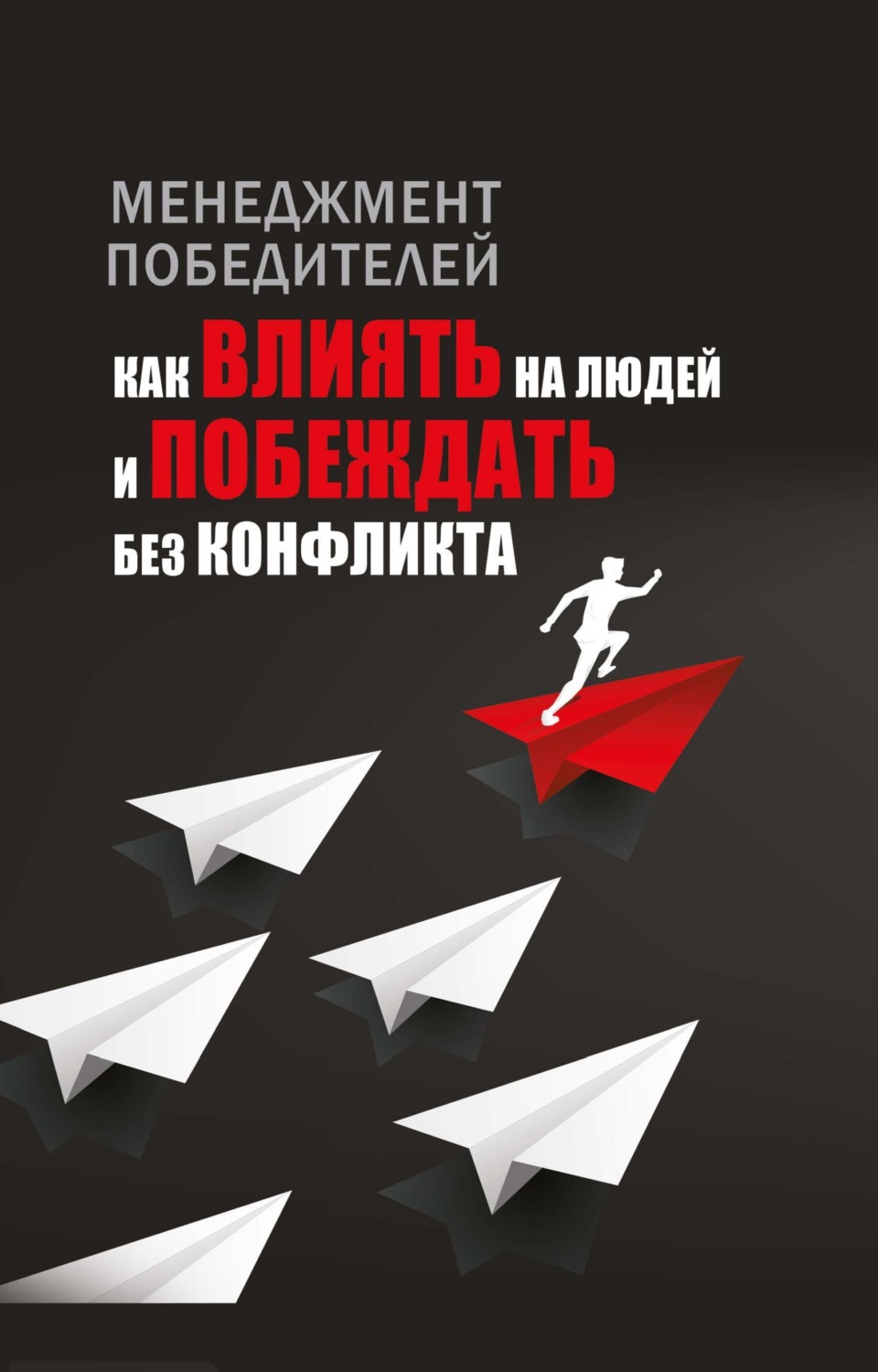 Обложка книги «Менеджмент победителей. Как влиять на людей и побеждать без конфликта» — Любовь Орлова