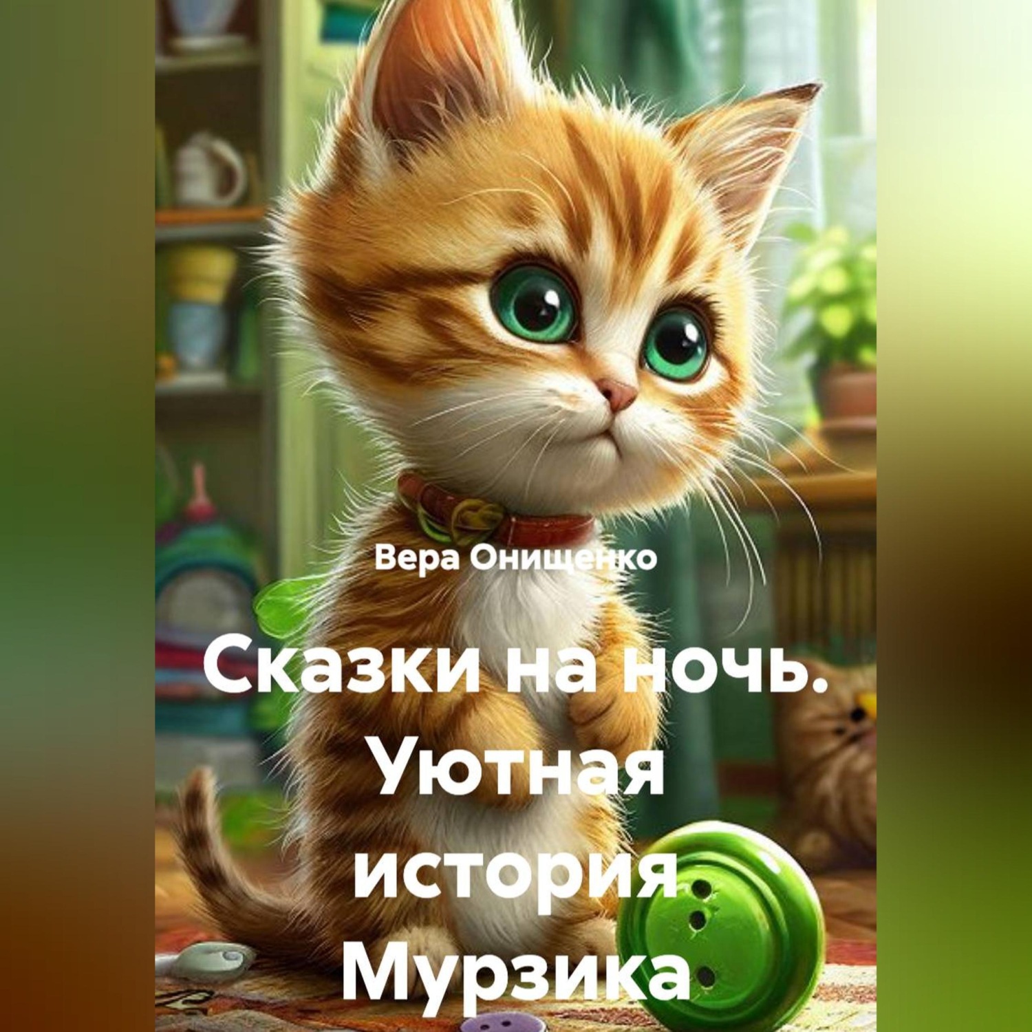 Обложка книги «Сказки на ночь. Уютная история Мурзика»