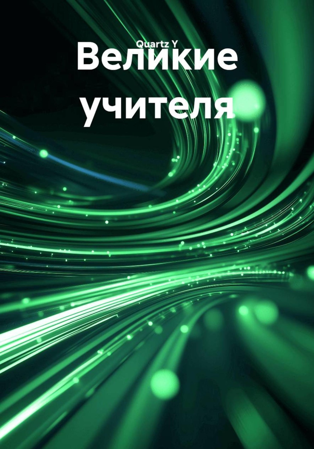 Обложка книги «Великие учителя»