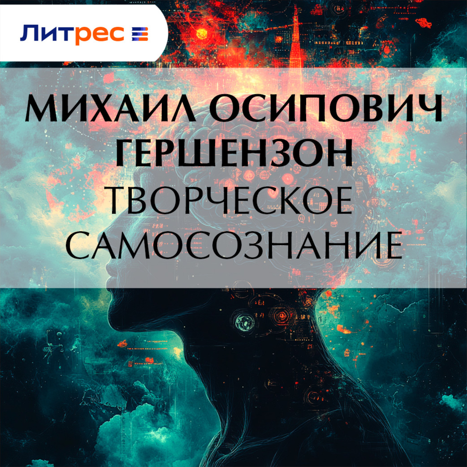 Обложка книги «Творческое самосознание»