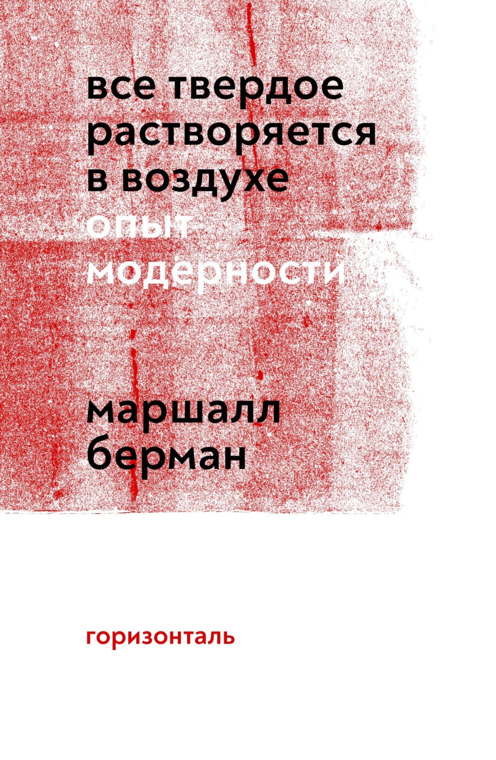 Обложка книги «Все твердое растворяется в воздухе. Опыт модерности»