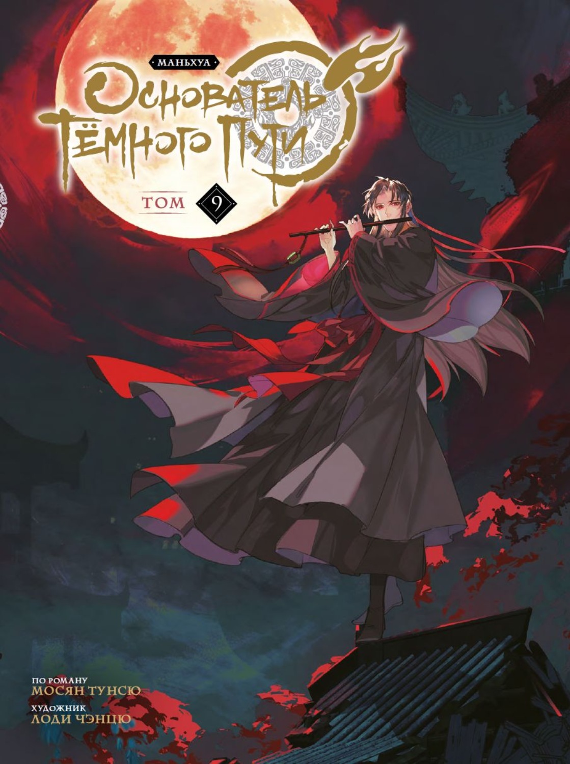 Обложка книги «Основатель Тёмного Пути. Том 9»