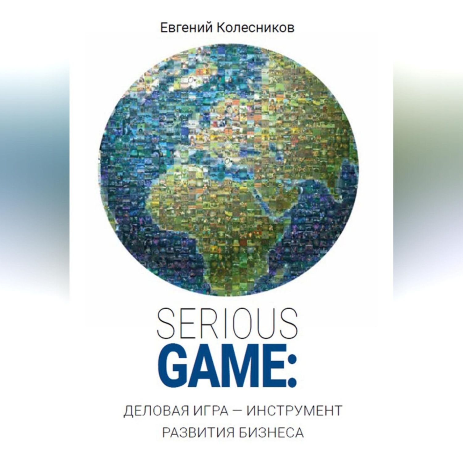 Обложка книги «Serious game: деловая игра - инструмент развития бизнеса»