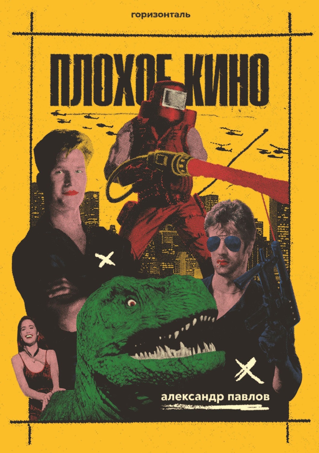 Обложка книги «Плохое кино»