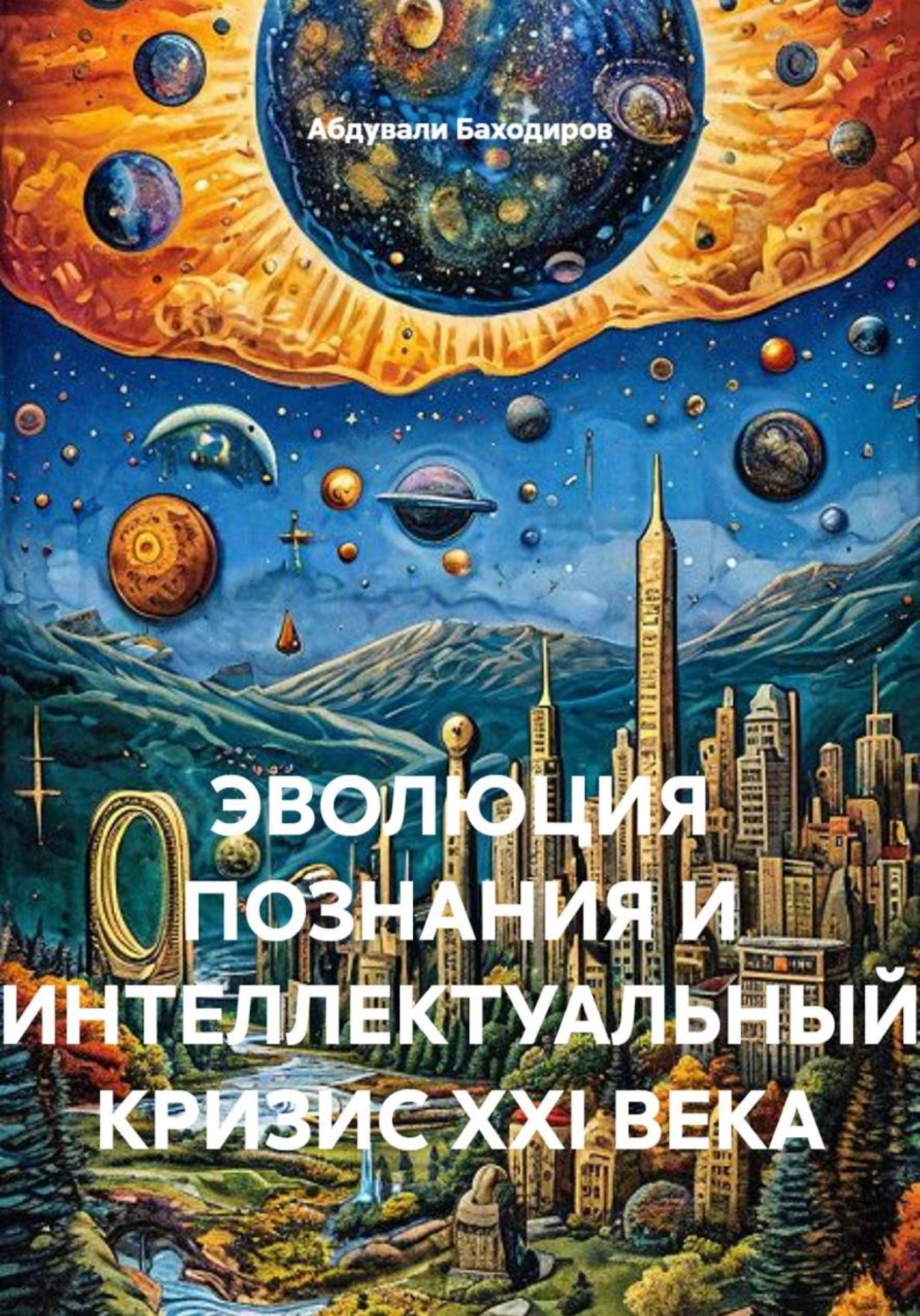 Обложка книги «ЭВОЛЮЦИЯ ПОЗНАНИЯ И ИНТЕЛЛЕКТУАЛЬНЫЙ КРИЗИС XXI ВЕКА»
