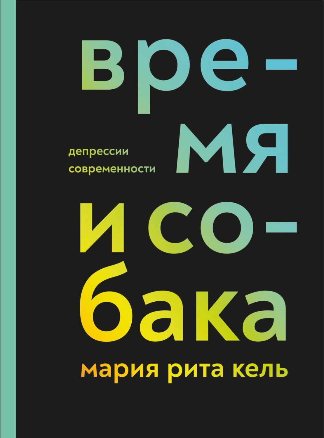 Обложка книги «Время и собака. Депрессии современности»