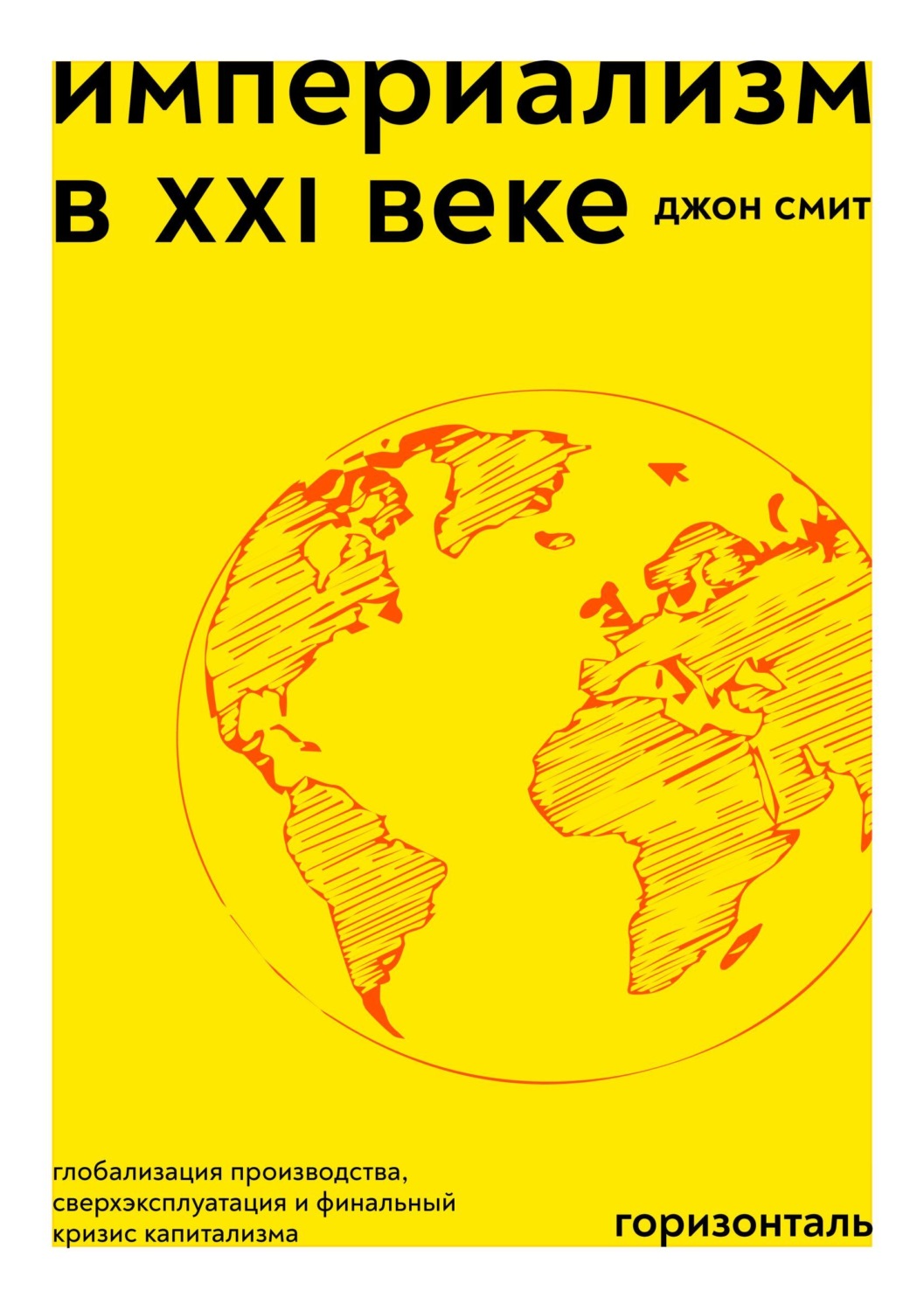 Обложка книги «Империализм в XXI веке. Глобализация производства, сверхэксплуатация и финальный кризис капитализма» — Джон Смит