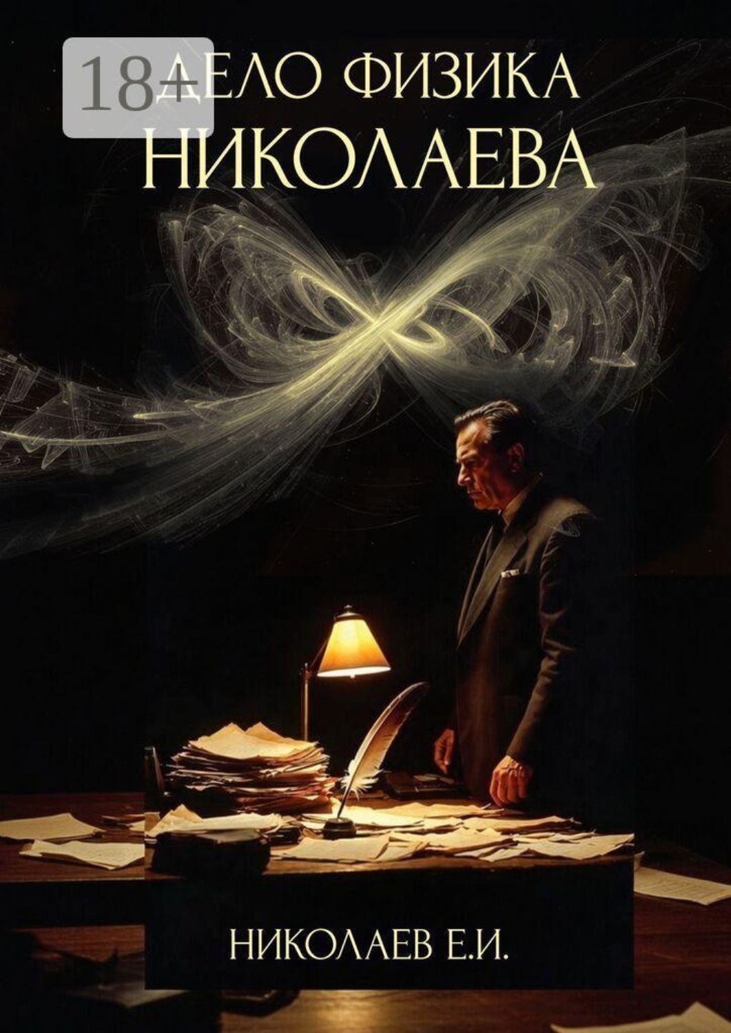 Обложка книги «Дело физика Николаева»