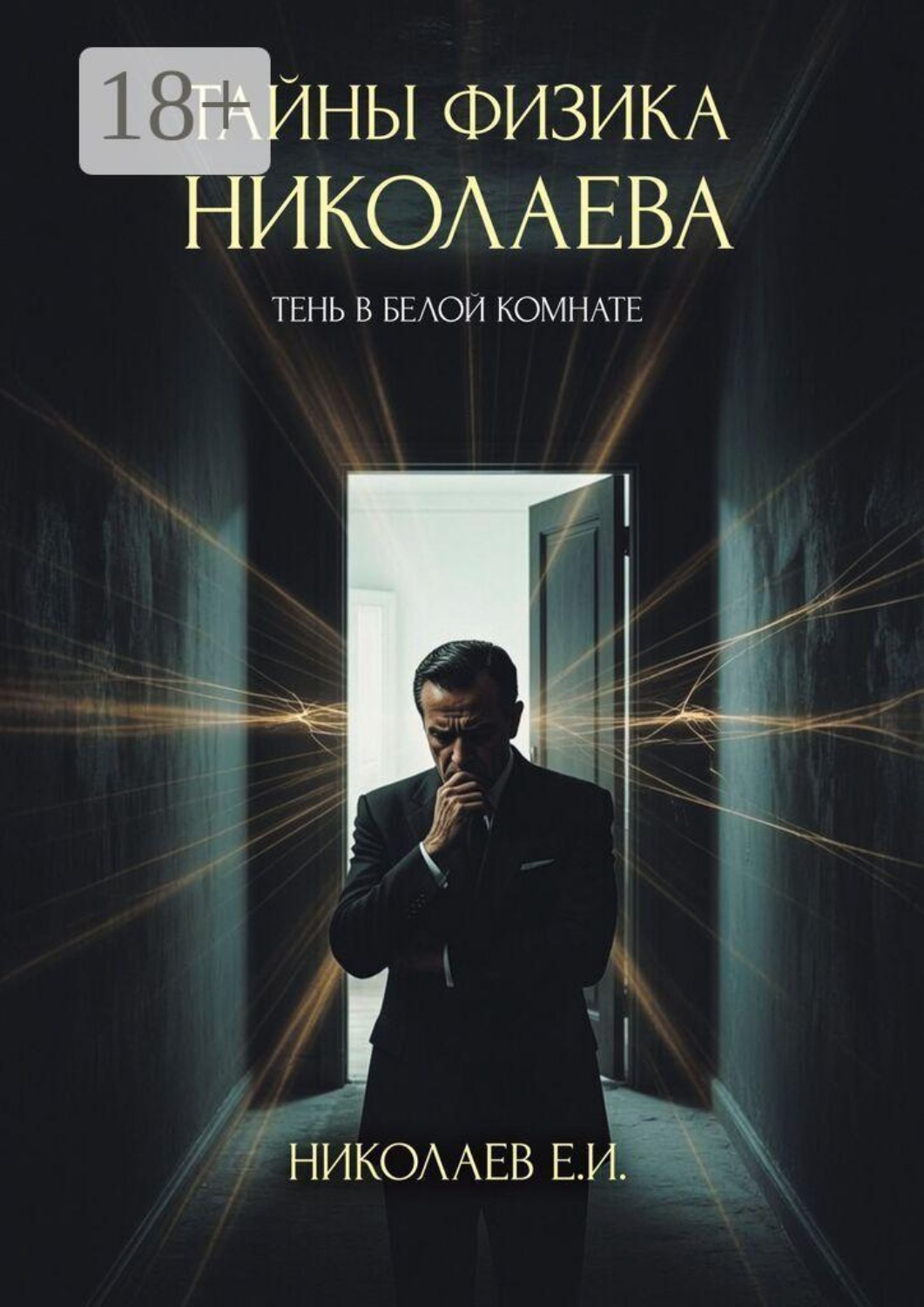 Обложка книги «Тайны физика Николаева. Тень в белой комнате»
