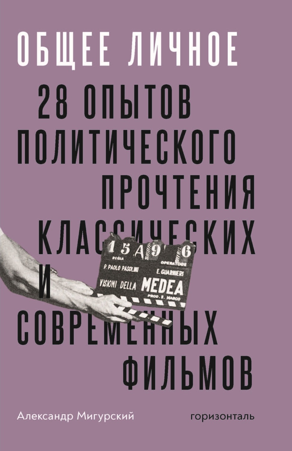 Обложка книги «Общее личное. 28 опытов политического прочтения классических и современных фильмов»