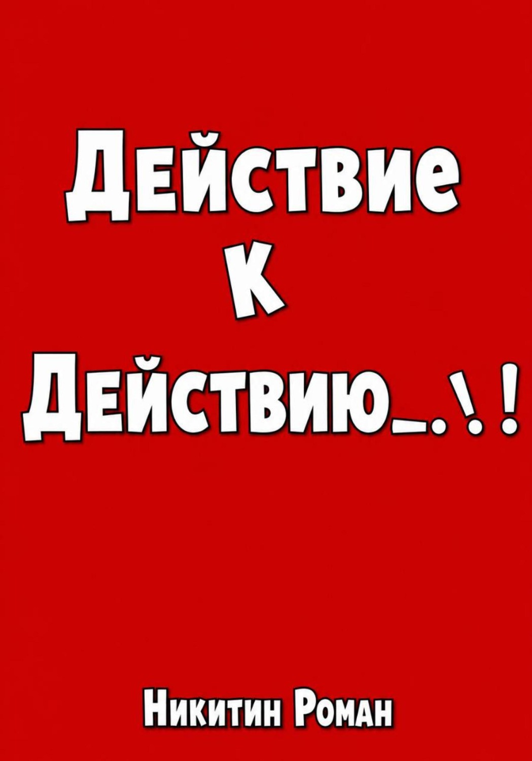Обложка книги «Действие к действию»