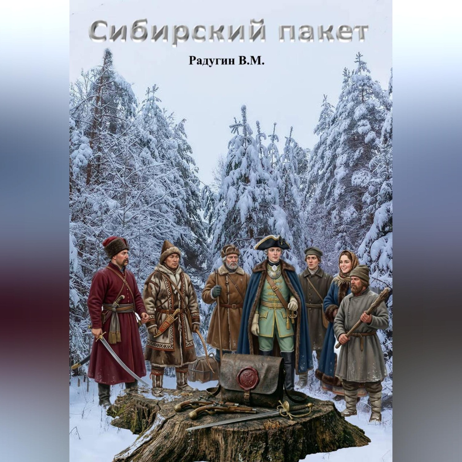 Обложка книги «Сибирский пакет»