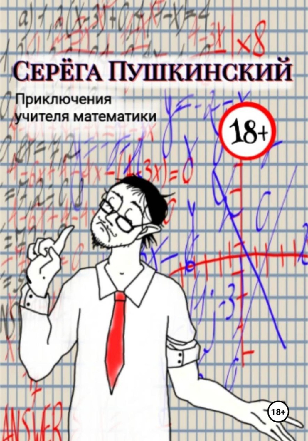 Обложка книги «Приключения учителя математики»