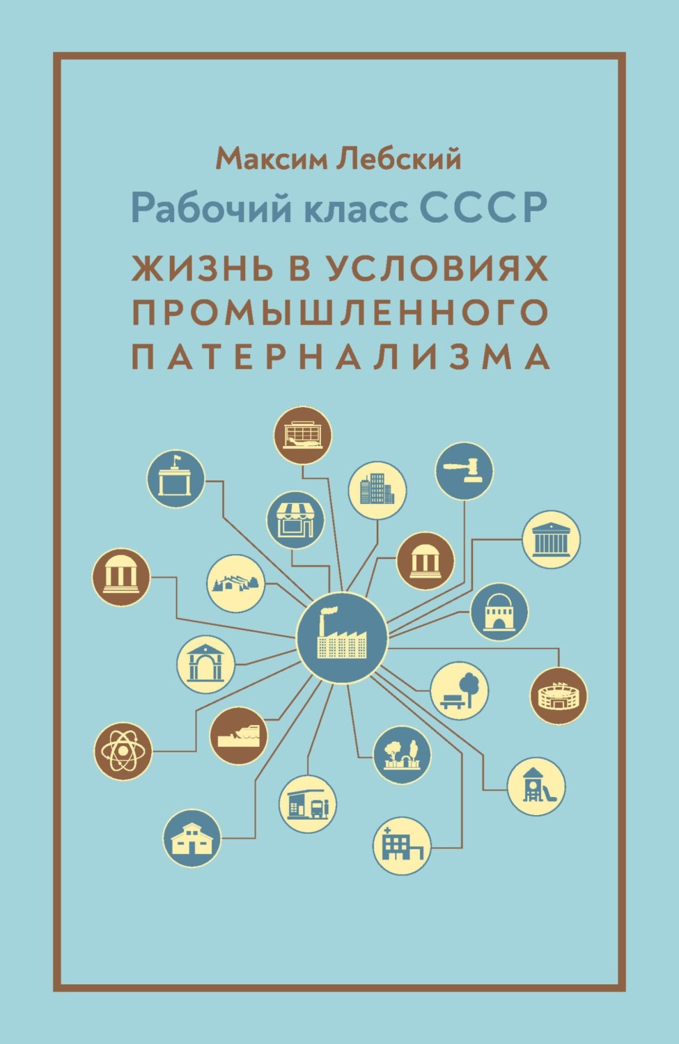 Обложка книги «Рабочий класс СССР. Жизнь в условиях промышленного патернализма»