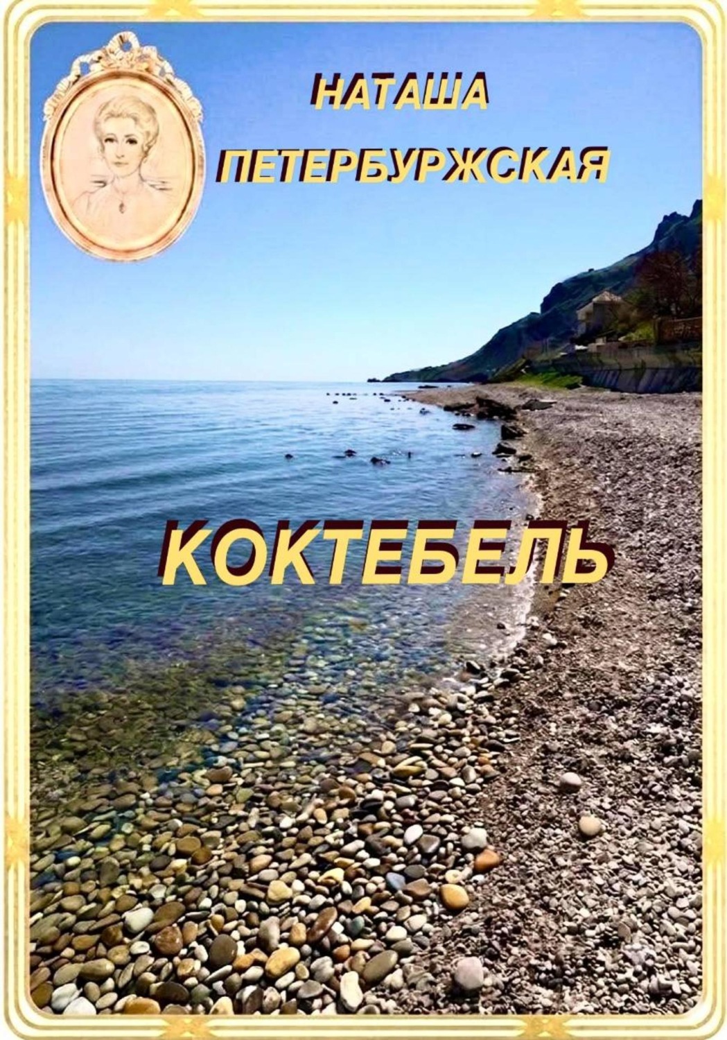 Обложка книги «Коктебель»