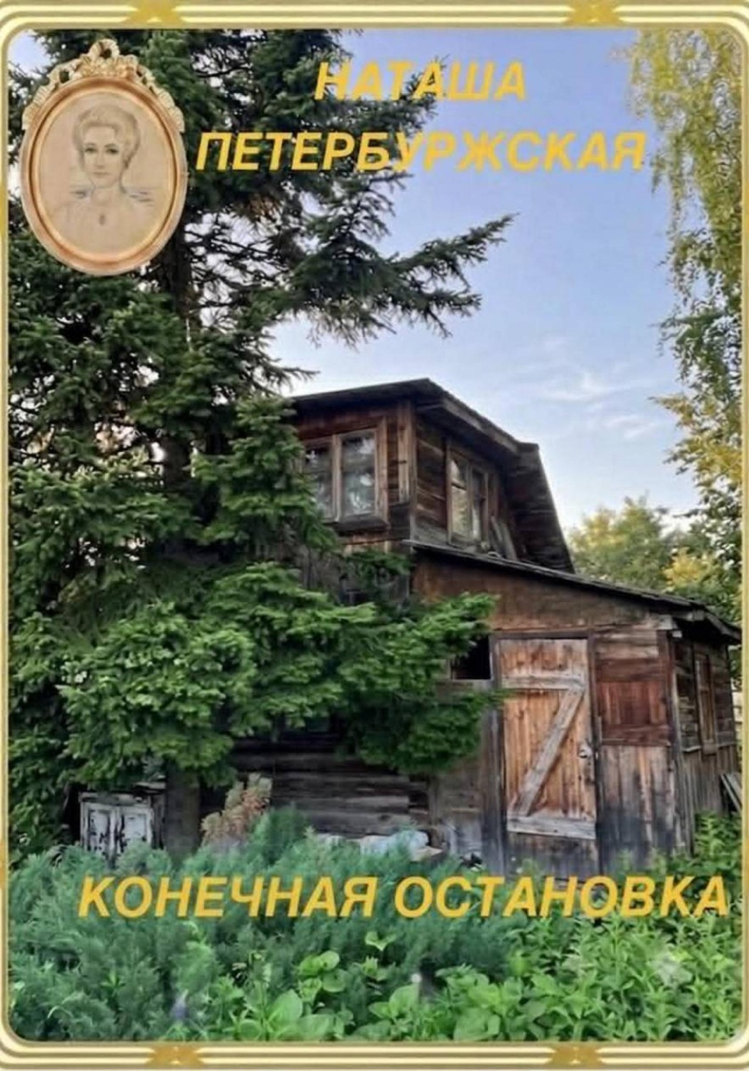 Обложка книги «Конечная остановка»