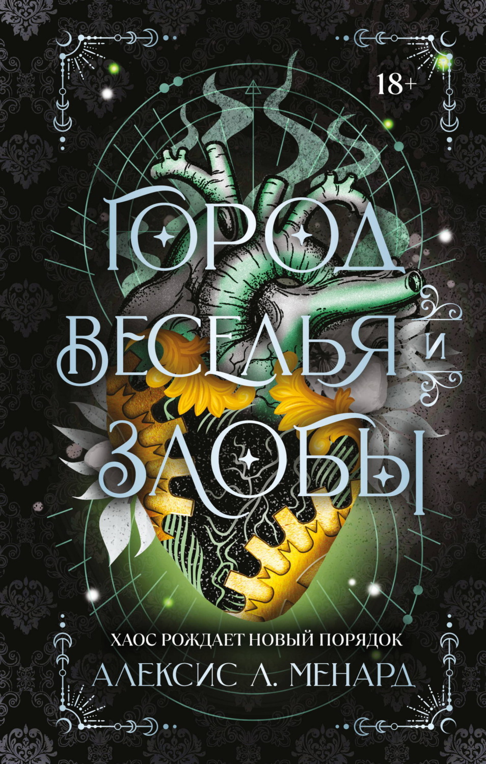 Обложка книги «Город веселья и злобы»