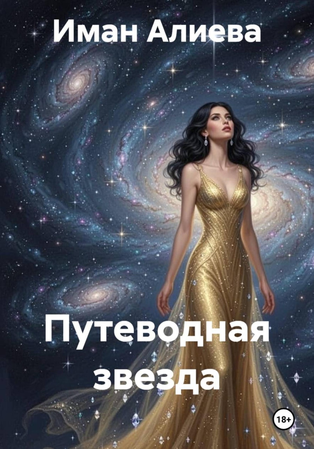 Обложка книги «Путеводная звезда»